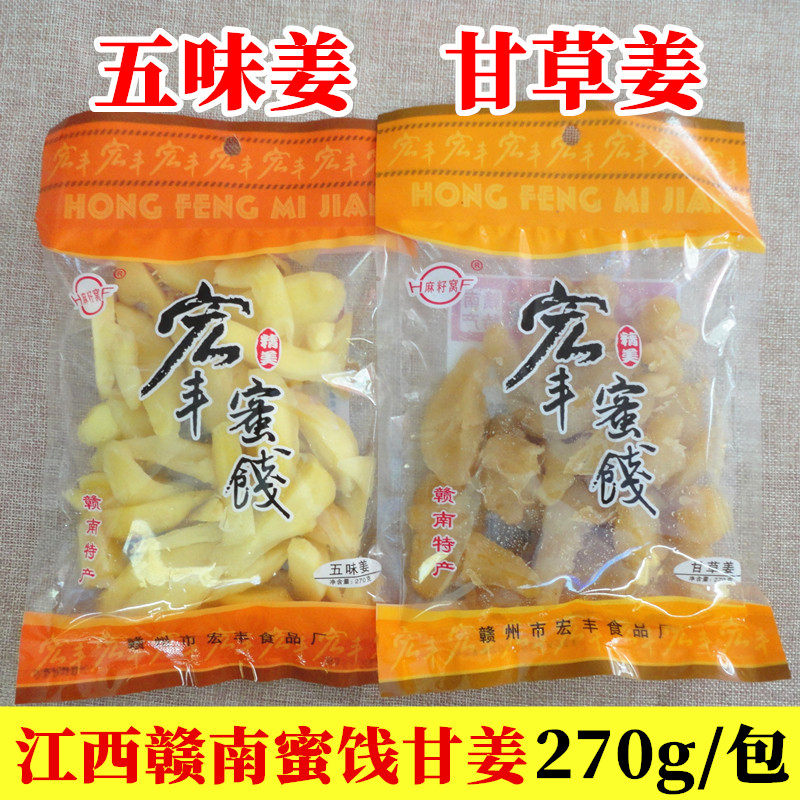 宏丰蜜饯五味姜甘草姜270g江西赣州南康特产甘姜晕车开胃零食包邮