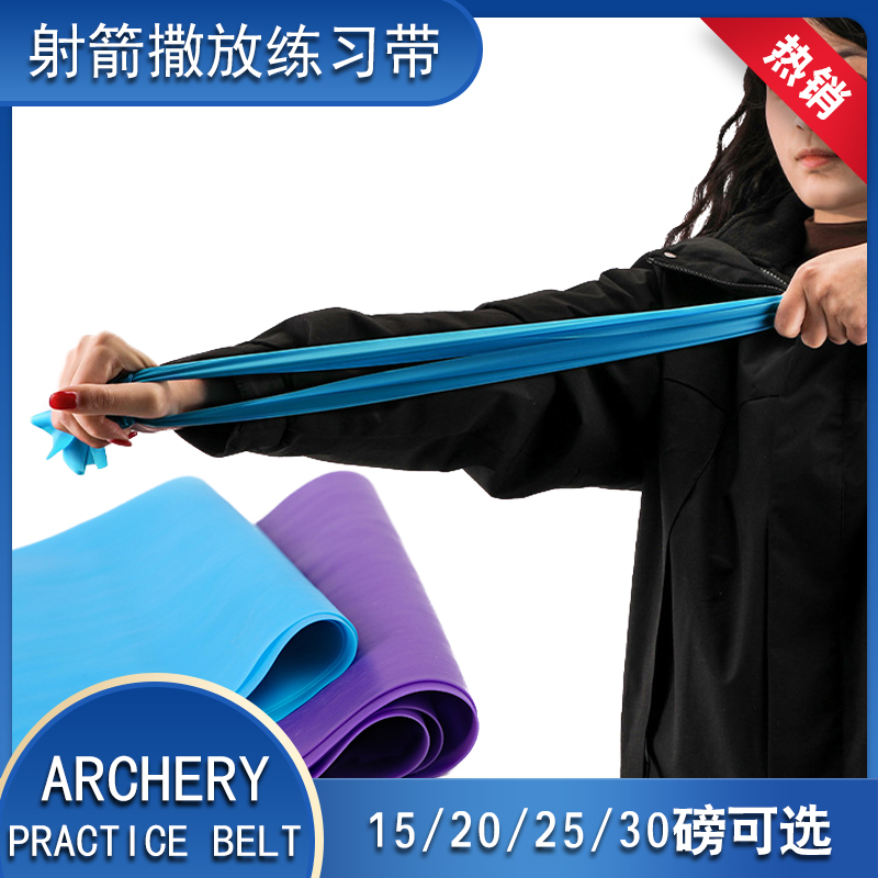 射箭撒放弹力带弓箭拉伸训练练习带加厚皮条皮筋射击开弓模拟配件
