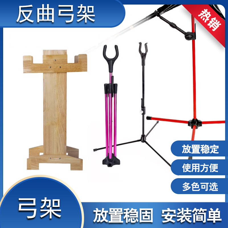 弓架反曲弓便携伸缩弓架复合弓木桶箭筒放弓架子室内放美猎弓配件
