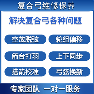 复合弓维修专业保养弓弦订制滑轮弓高端复合弓调试服务偏心轮维修