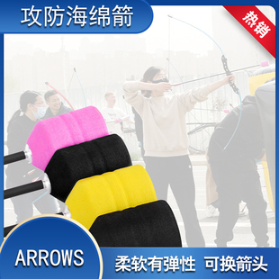攻防箭海绵箭支儿童户外射箭真人对战反曲弓箭射击海绵箭头CS套装