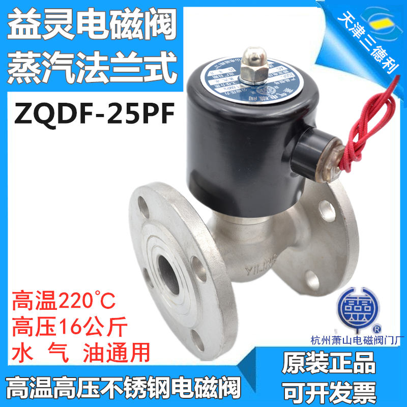 杭州萧山益灵电磁阀304不锈钢蒸汽法兰式ZQDF-25PF US-25PF 32 40