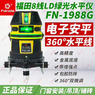 Fukuda福田高精度LD绿光8线1988G激光水平仪电子安平360°水平线