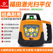 fukuda福田扫平仪FRE203RG红绿光全自动电子安平可打垂直水准水平