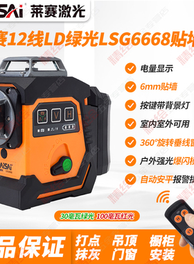 莱赛12线LD红绿光LSG6668激光水平贴墙仪砌墙高精度细线强光遥控
