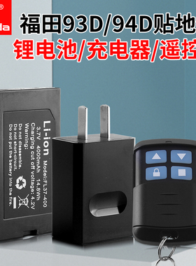 Fukuda福田12/16线贴墙仪贴地仪锂电池充电器遥控器93T/94D水平仪