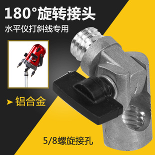 铝水平投线红外仪可打斜线模式脚架链接转接头 5/8"接口