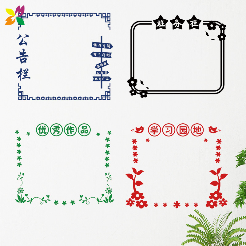 班级文化教室布置公告栏创意墙贴纸