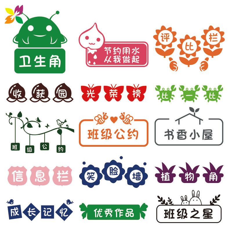 班级文化墙贴教室布置装饰读书图书角卫生角文字墙贴纸贴画小学