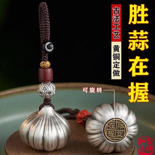 黄铜胜蒜在握手把件胜算挂件钥匙扣文玩大蒜转转创意装饰摆件胜券