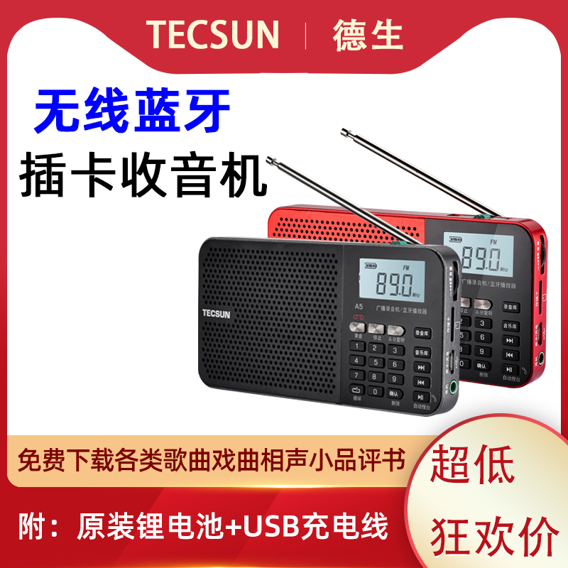 Tecsun/德生 A5蓝牙插卡收音机老人新款便携式录音半导体充电
