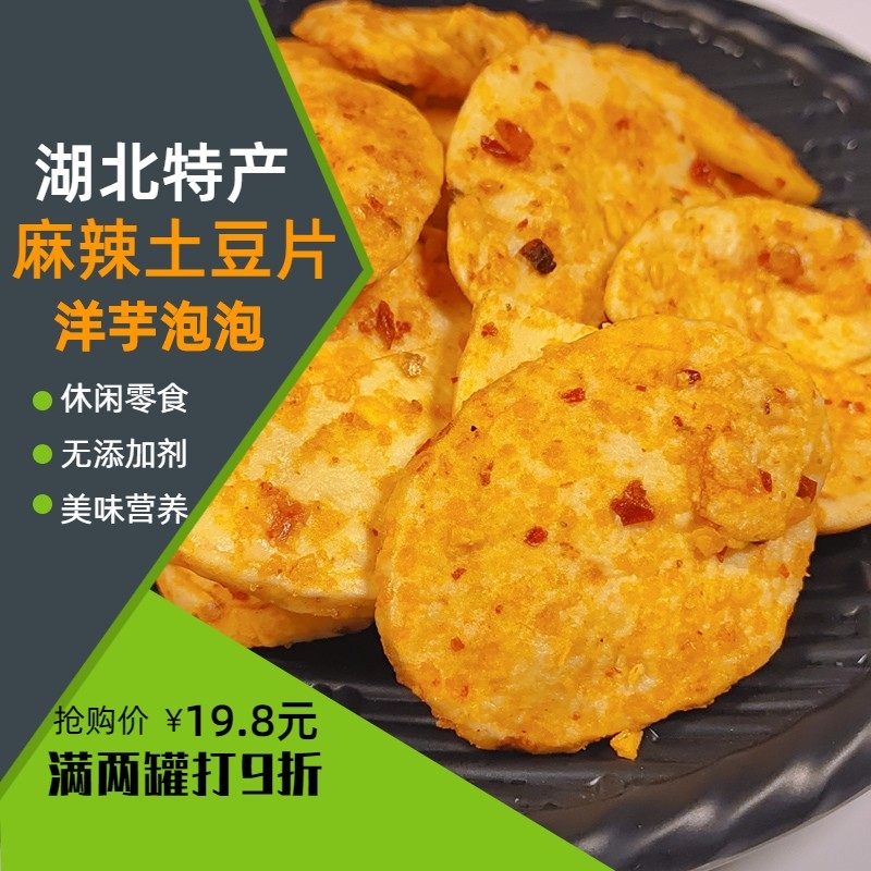 麻辣土豆片洋芋泡自制薯片休闲网红零食小吃香酥脆罐装湖北土特产