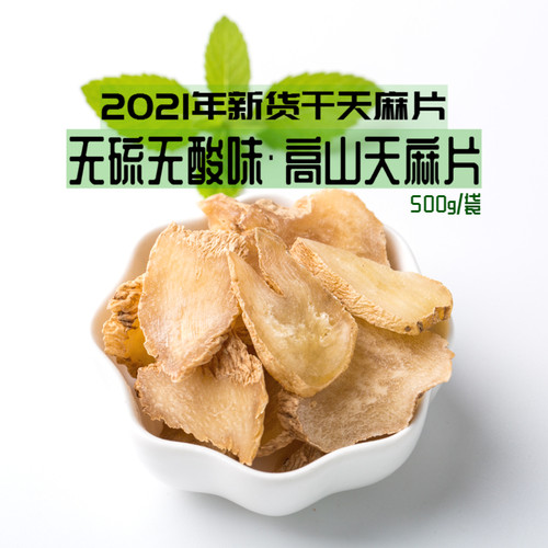 湖北五峰高山无硫干天麻片