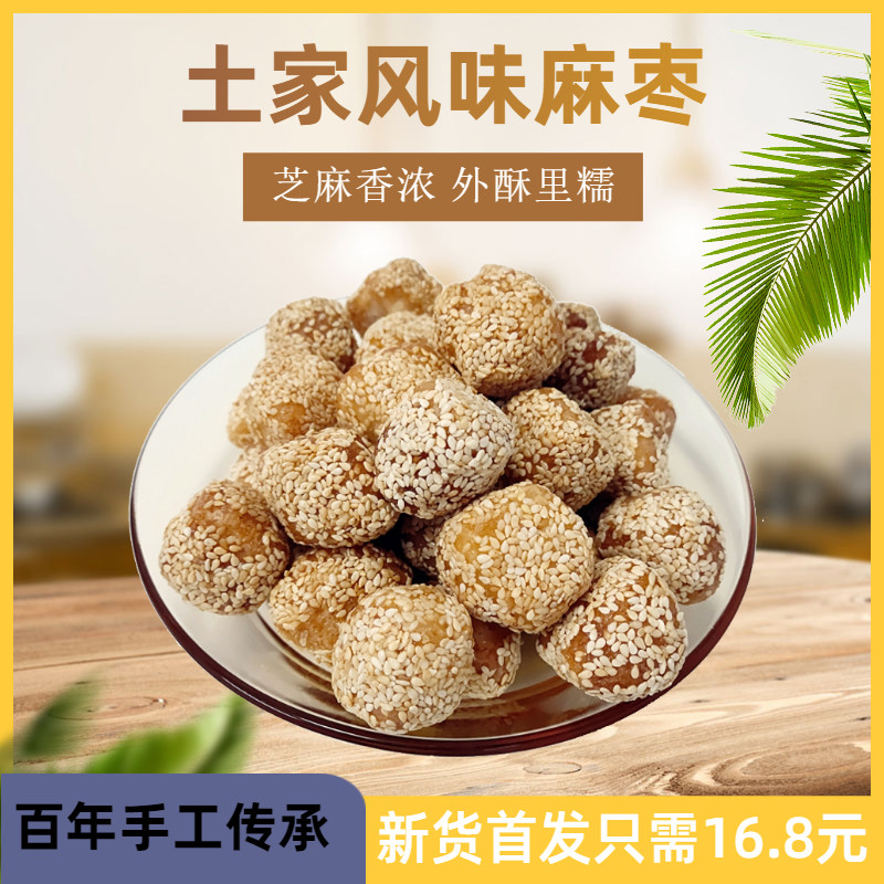 传统糕点麻枣麻果老式手工芝麻球袋装零食小吃点心雪枣湖北土特产