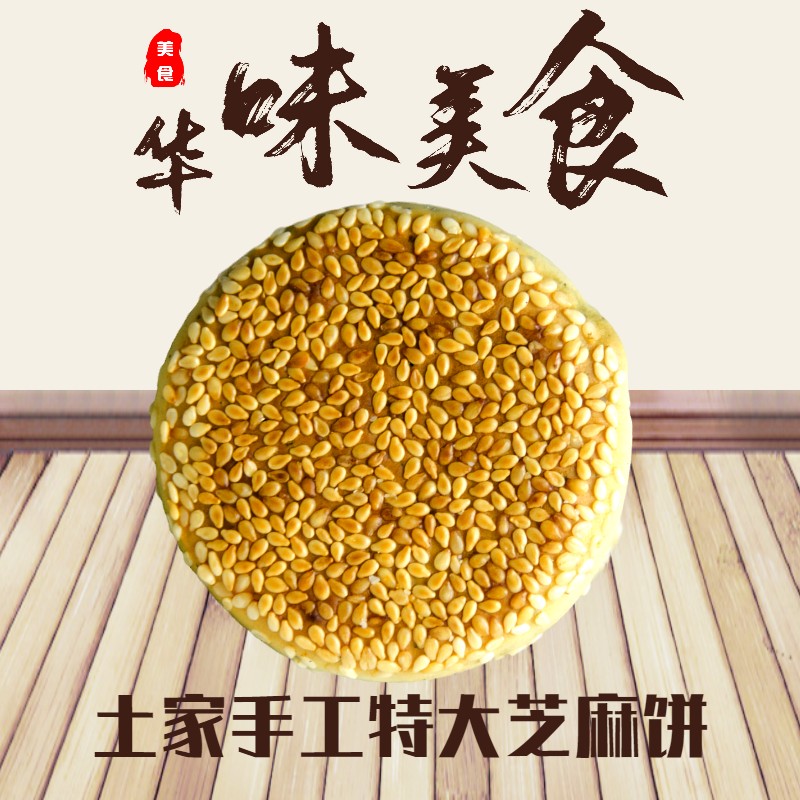 五峰土师婆传统手工芝麻饼