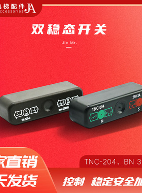 电梯双稳态开关TNC-204 同步换速舌簧开关BN325-R 电梯配件