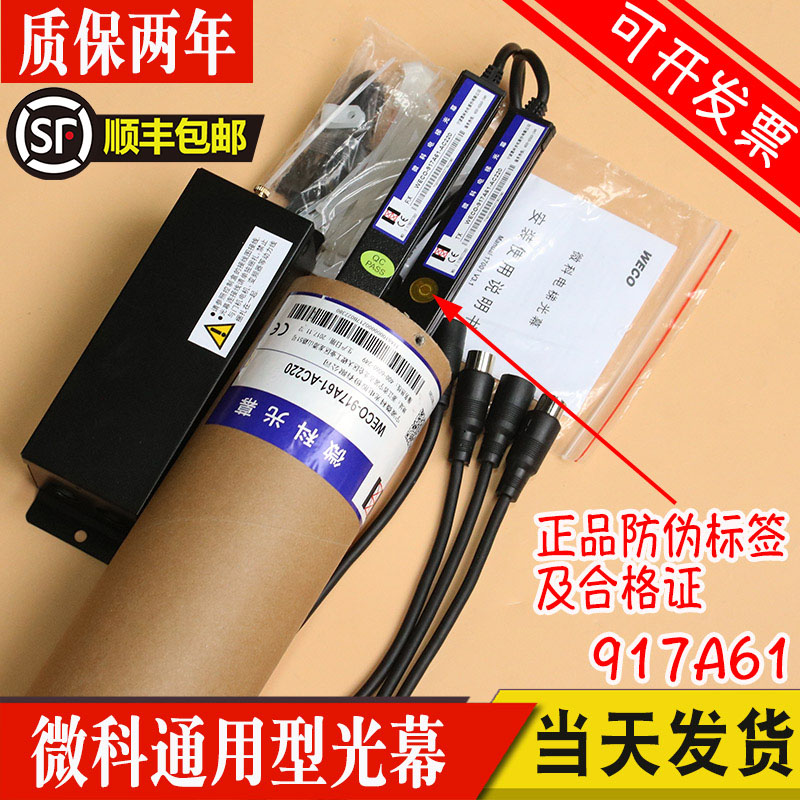 微科光幕WECO-917A61-AC220V通用型电梯光幕917a71全新原装917A72