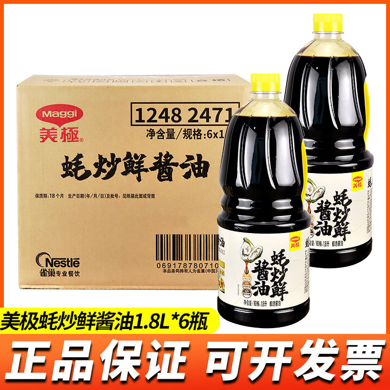 整箱雀巢美极蚝炒鲜酱油海鲜生蚝寿司红烧酱油家用味极鲜调料1.8l
