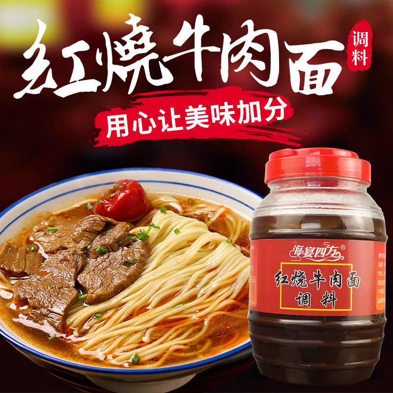 海宴四方红烧牛肉面调料面食调味酱方便面凉面汤面料商用料1kg