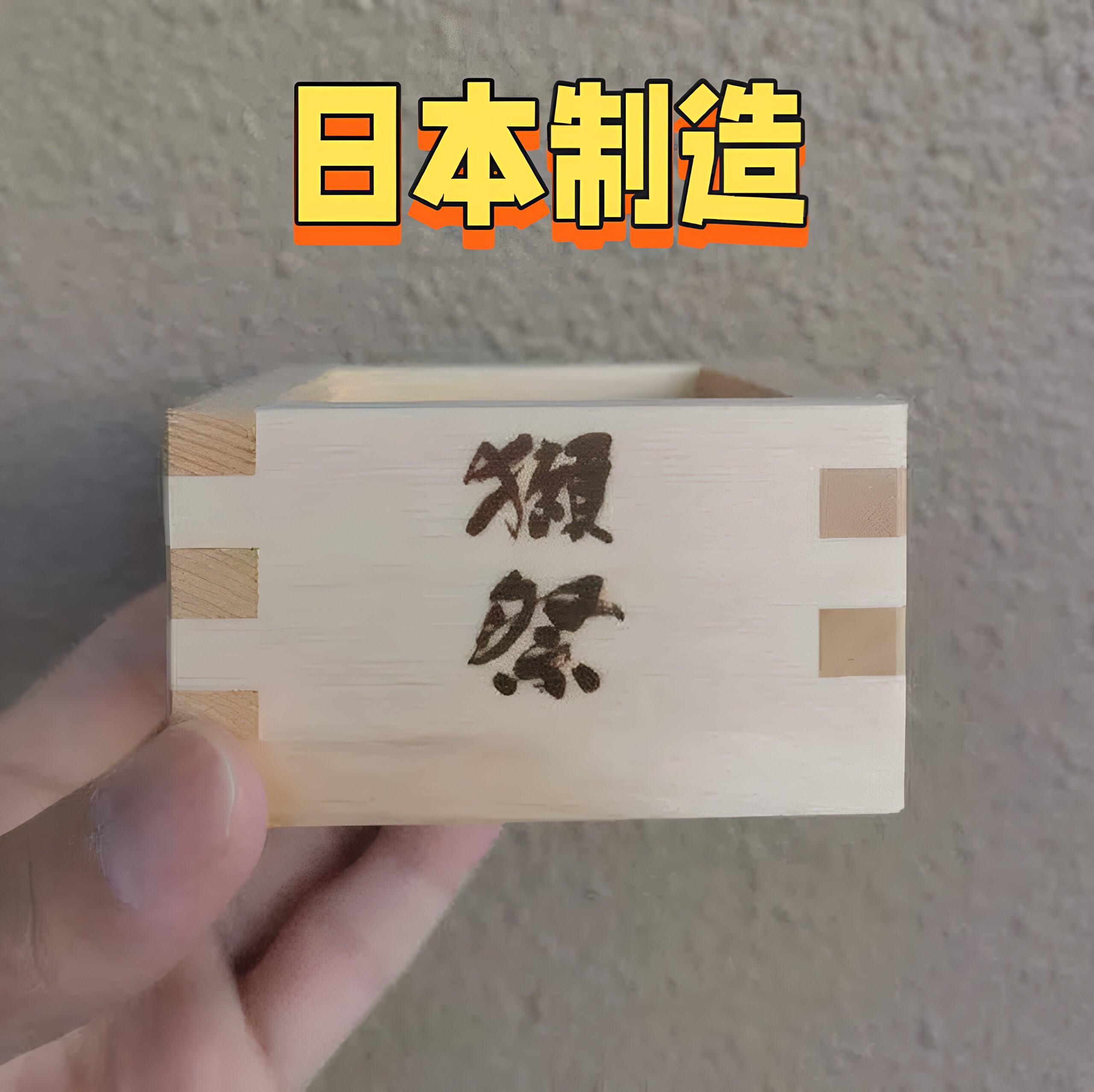 日本代购 清酒杯獭祭木升木杯 KIMASU 酒杯木杯 木盒 提拉米苏杯图片