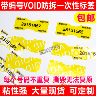 手机防拆标签编号流水码序列号一次性撕毁不退换定制防撕防伪VOID