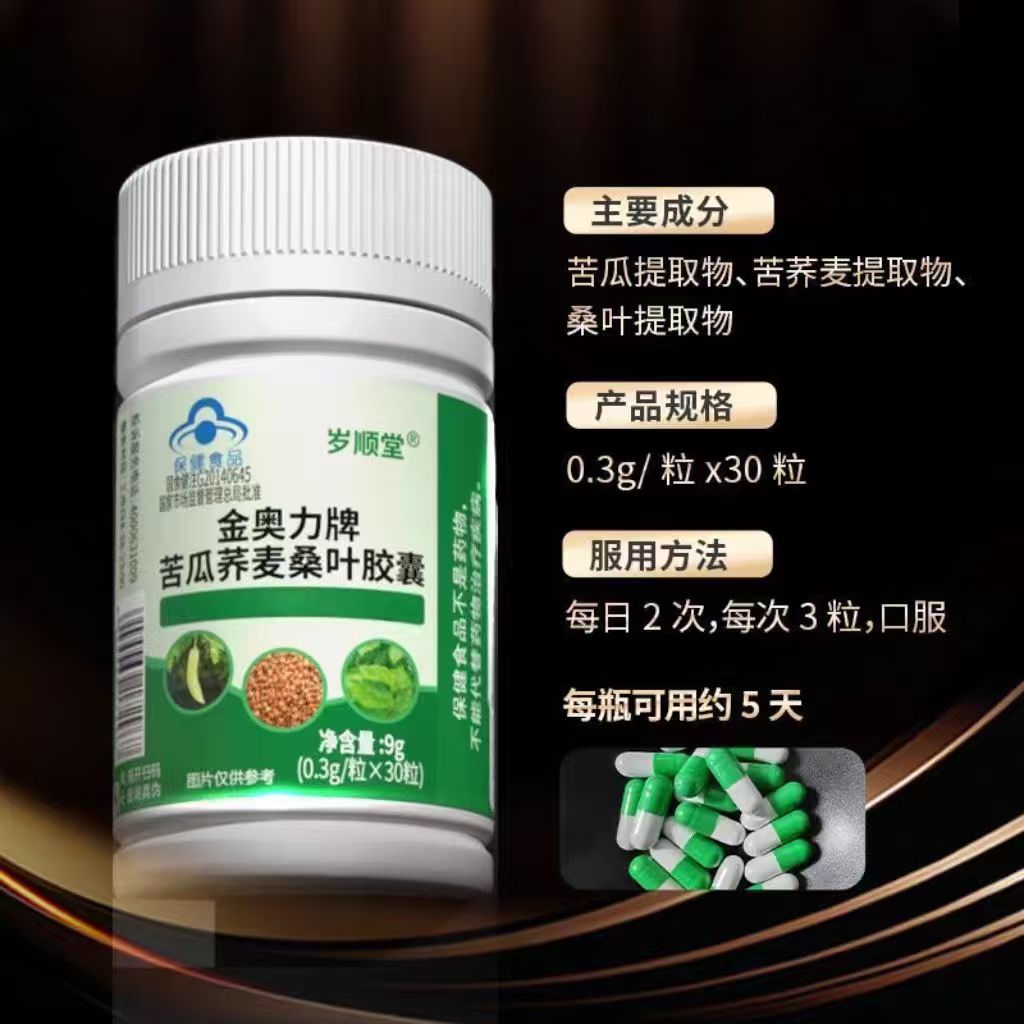 【10瓶】金奥力牌苦瓜荞麦桑叶胶囊30粒/瓶每日两次每次三粒口服