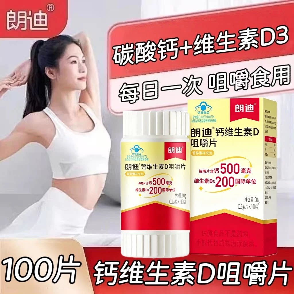5瓶】朗迪钙维生素D3咀嚼片100片/瓶儿童成人孕妇中老年用含钙维D