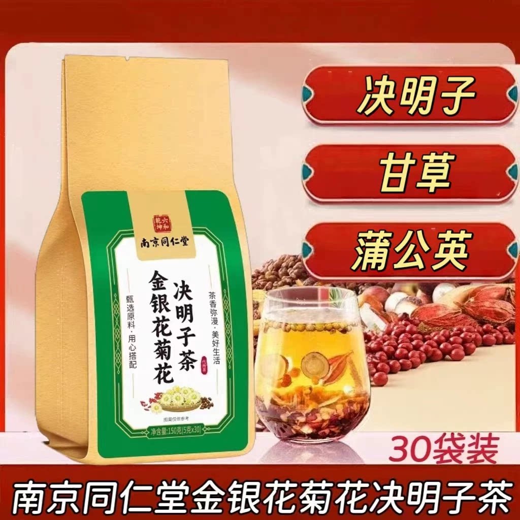 【5袋】南京同仁堂金银花菊花决明子茶30包/袋装成人及中老年可用