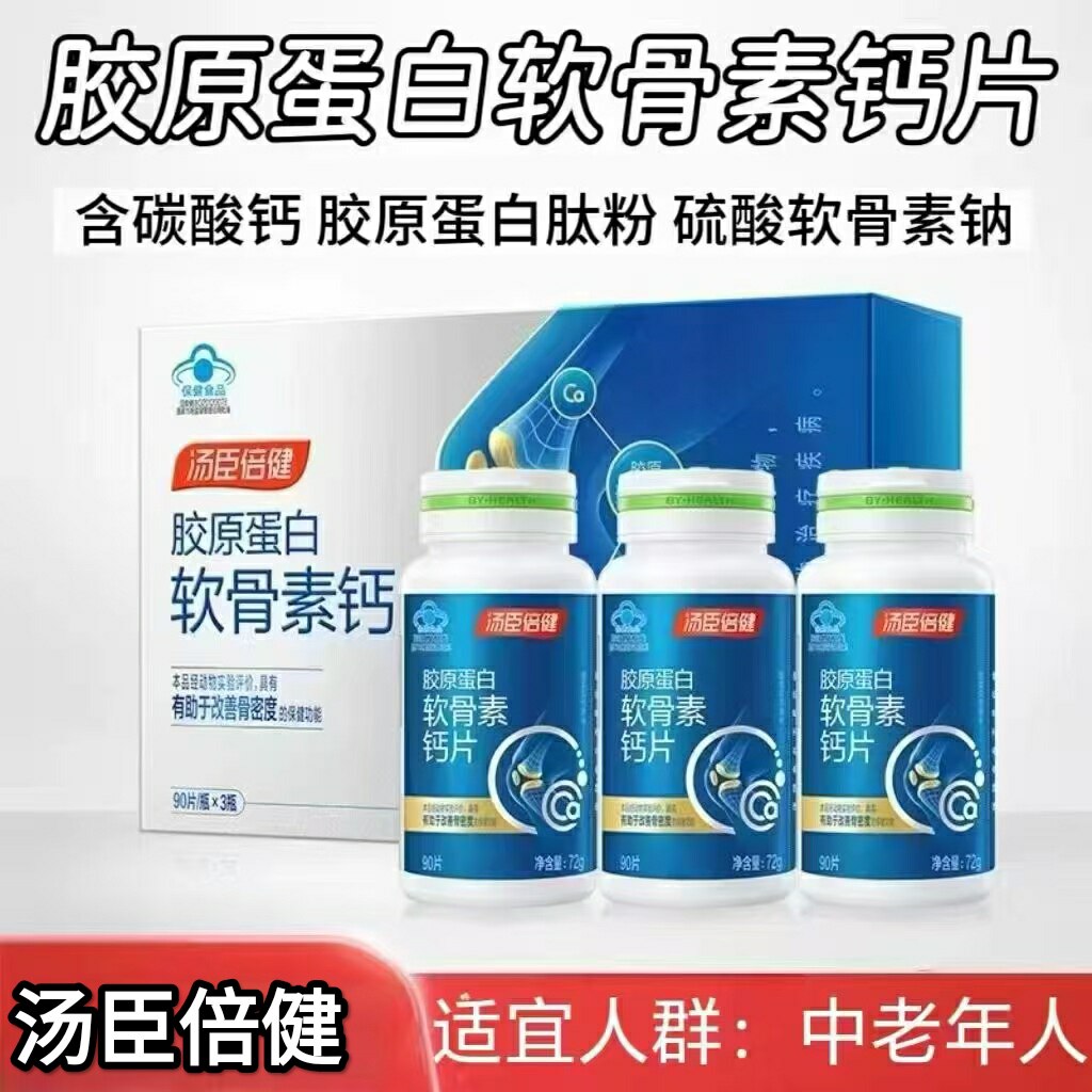 3盒】汤臣倍健胶原蛋白软骨素钙片270片/盒成人中老年适用每日1次