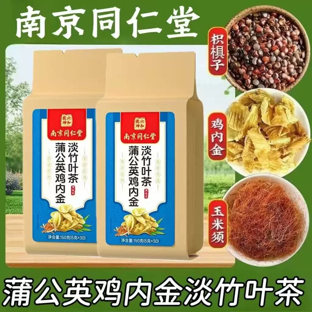 10袋】南京同仁堂蒲公英鸡内金淡竹叶茶30包/袋成人中老年养生茶