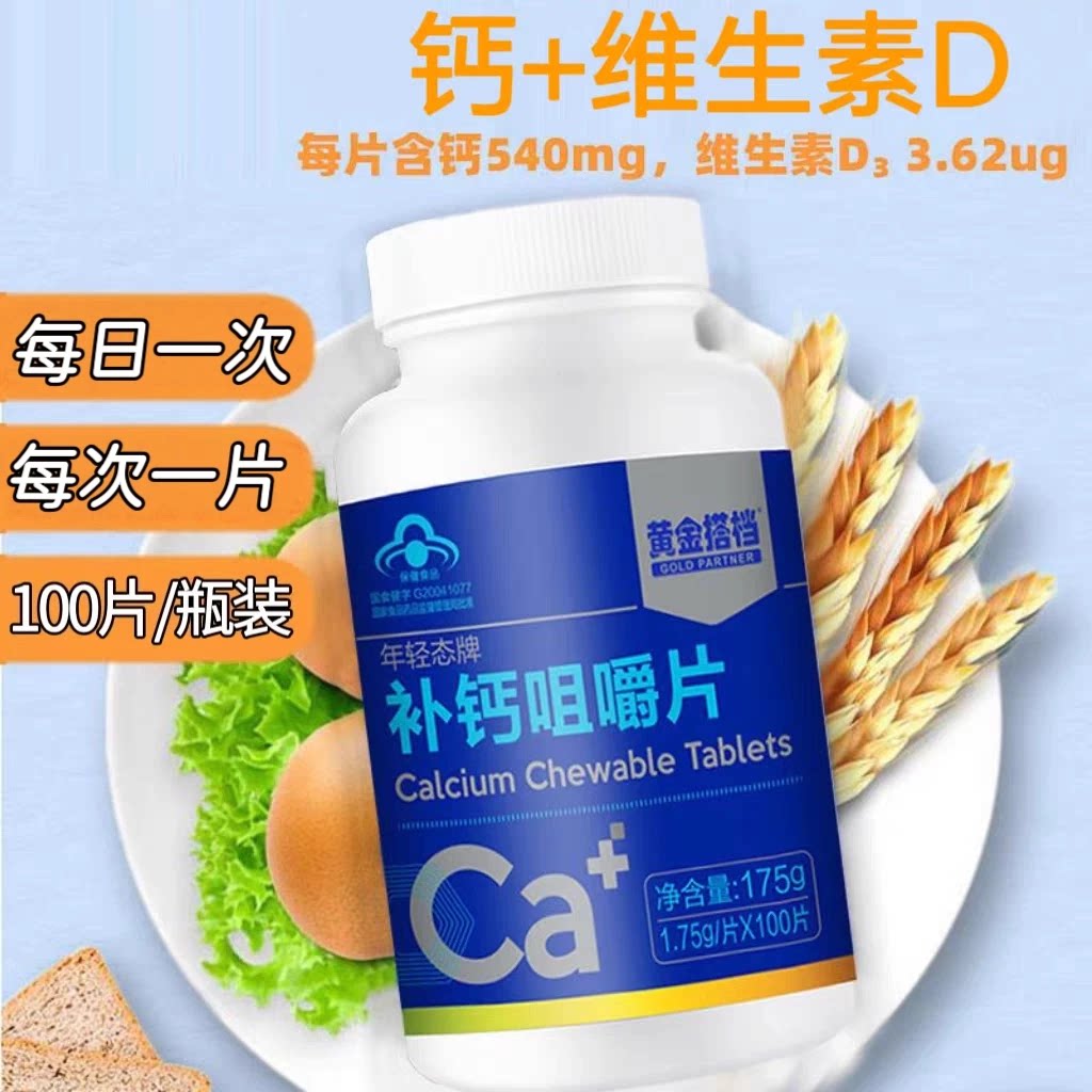 5瓶】黄金搭档年轻态补钙咀嚼片100片/瓶成人中老年适用每日一次
