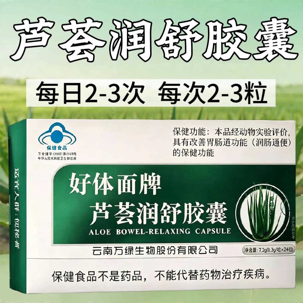 10盒】好体面牌芦荟润舒胶囊24粒/盒成人上班族男女通用每日2-3次