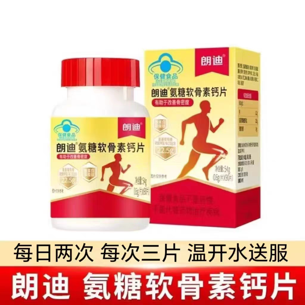 10盒】朗迪氨糖软骨素钙片90片/瓶成人中老年改善骨密镀每日两次