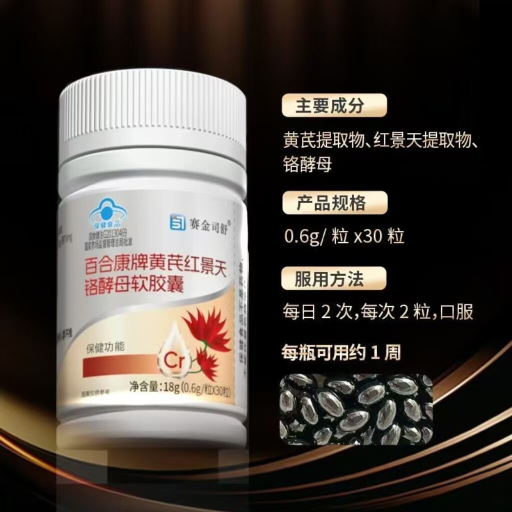 【3瓶】赛金司舒黄芪红景天铬酵母软胶囊30粒/瓶每日两次每次两粒