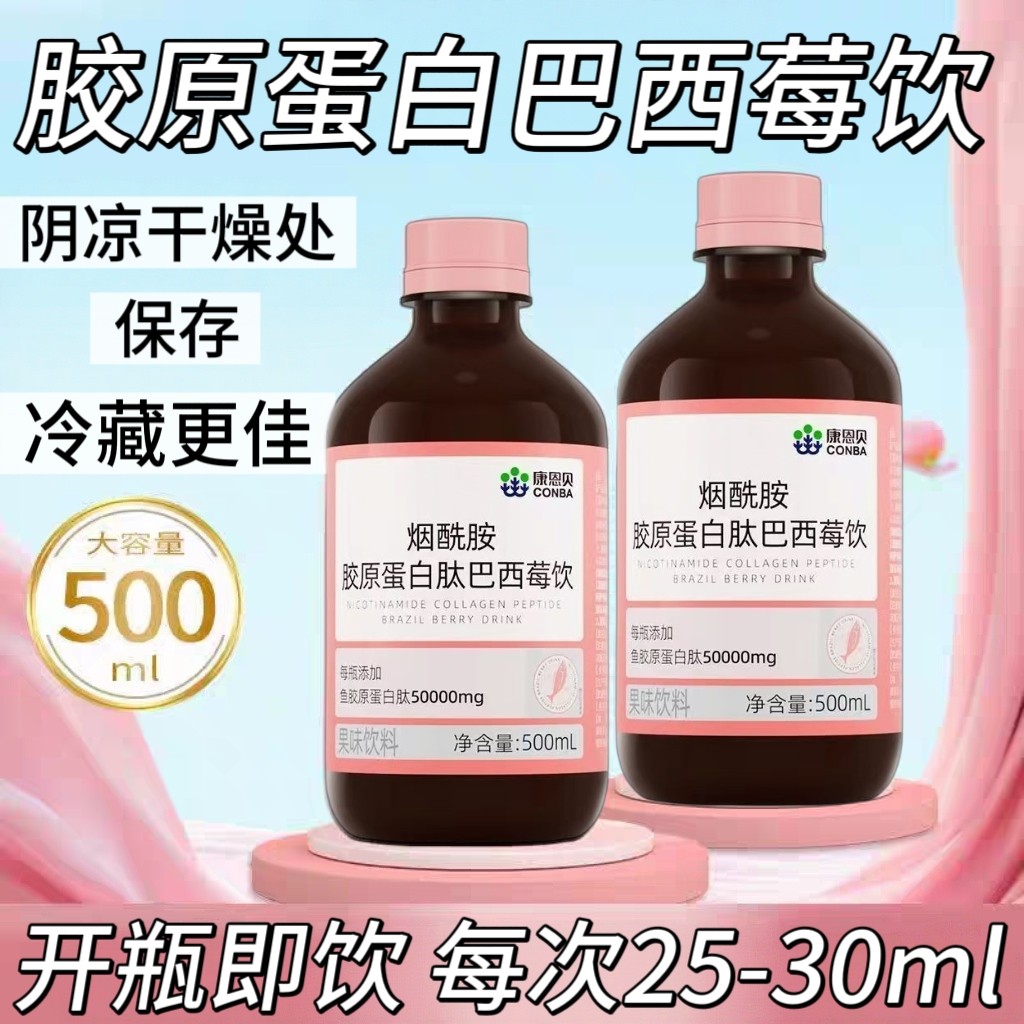 5瓶】康恩贝烟酰胺胶原蛋白肽巴西莓饮500ml成人适用每次25-50ml