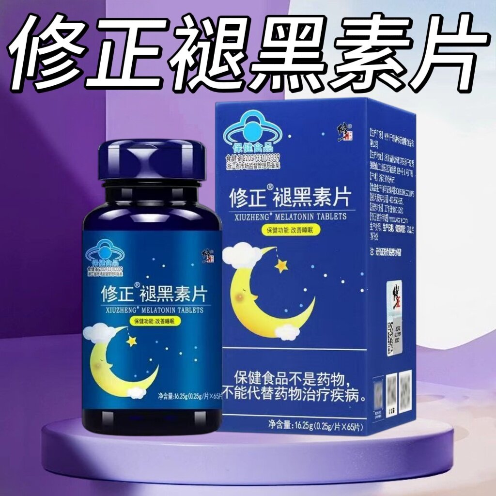 【10盒】修正褪黑素片65片/盒成人上班族男女适用每日1片睡前服用