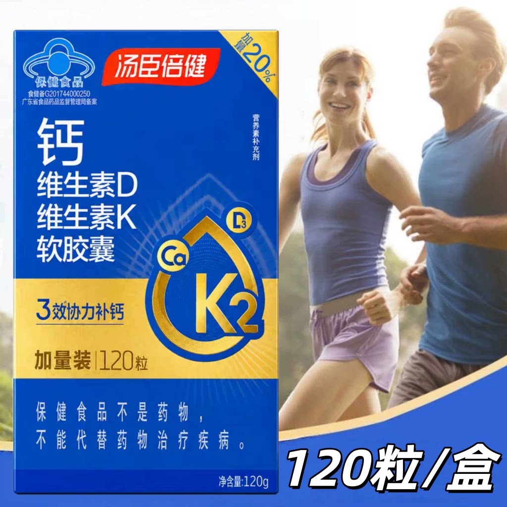 10瓶】汤臣倍健钙维生素D维生素K软胶囊120粒/瓶成人孕妇乳母适用