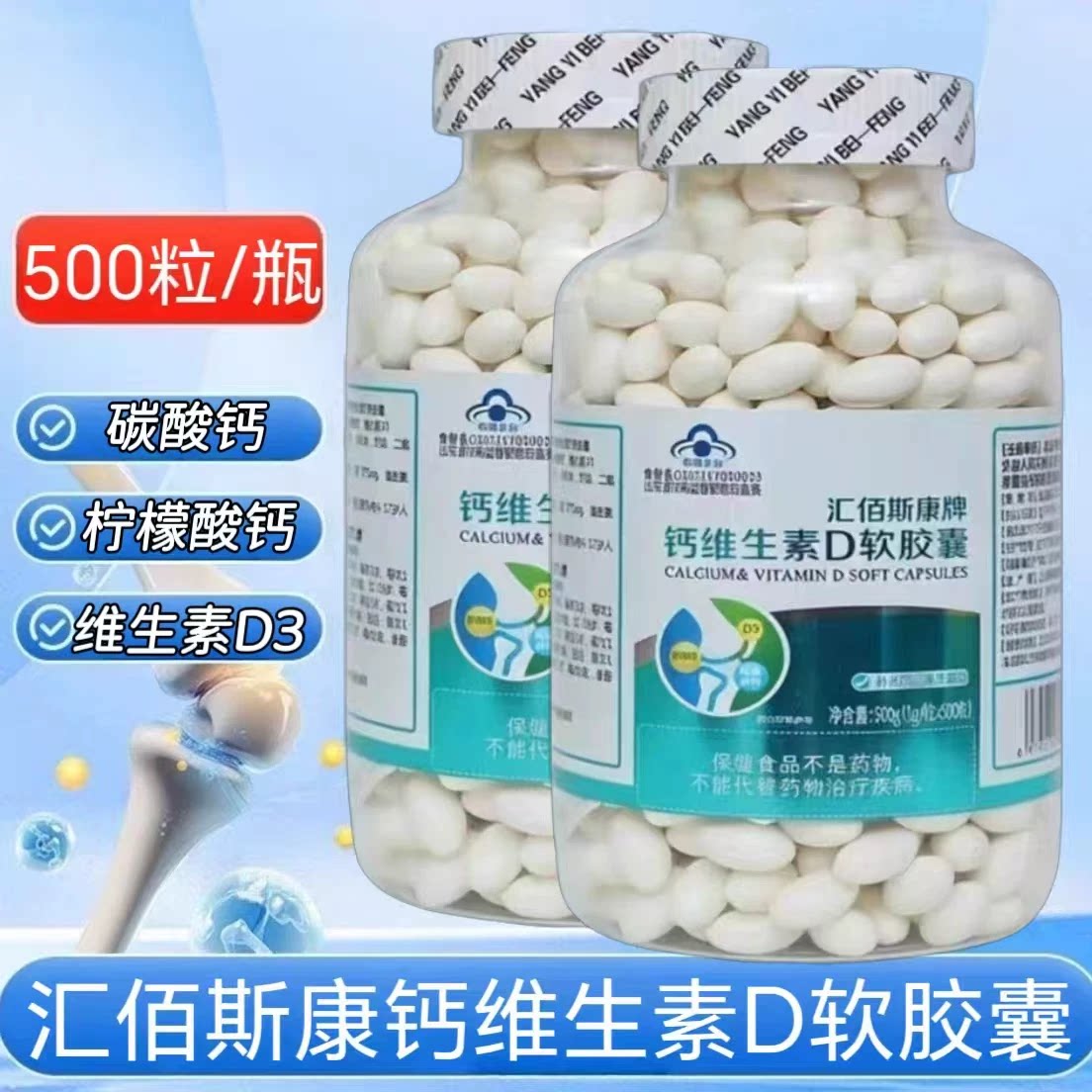 【3瓶】汇佰斯康钙维生素D软胶囊500粒成人中老年钙加维生素D同补
