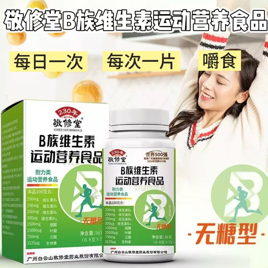 【10盒】敬修堂B族维生素运动营养食品70片/瓶每片含8种B族维生素