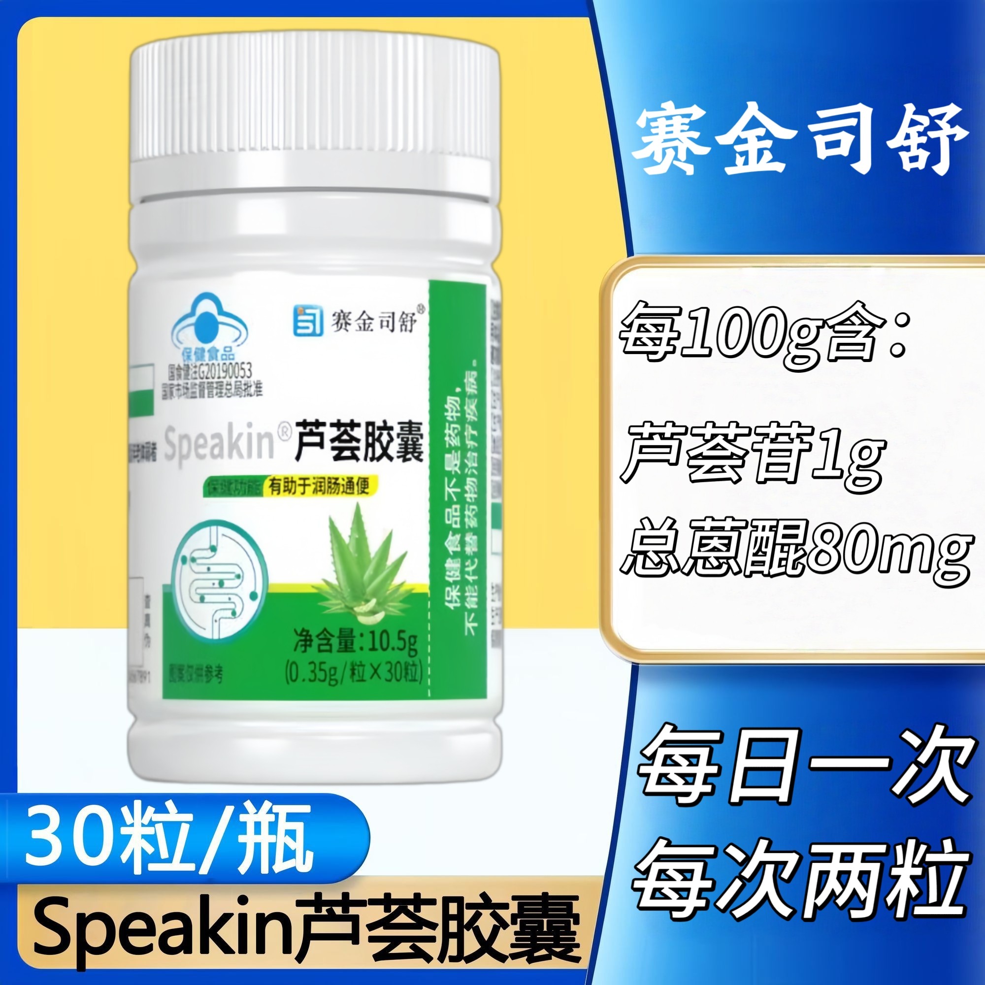 【5瓶】赛金司舒speakin芦荟胶囊30粒含芦荟苷总蒽醌成人男女通用