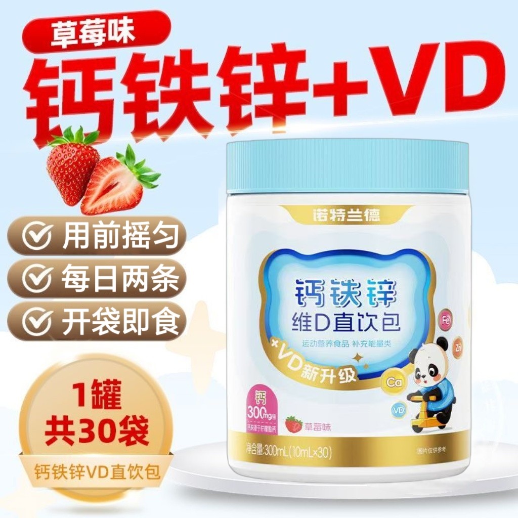 3罐】诺特兰德钙铁锌维D直饮包30袋/罐儿童每日两袋摇匀开袋即饮