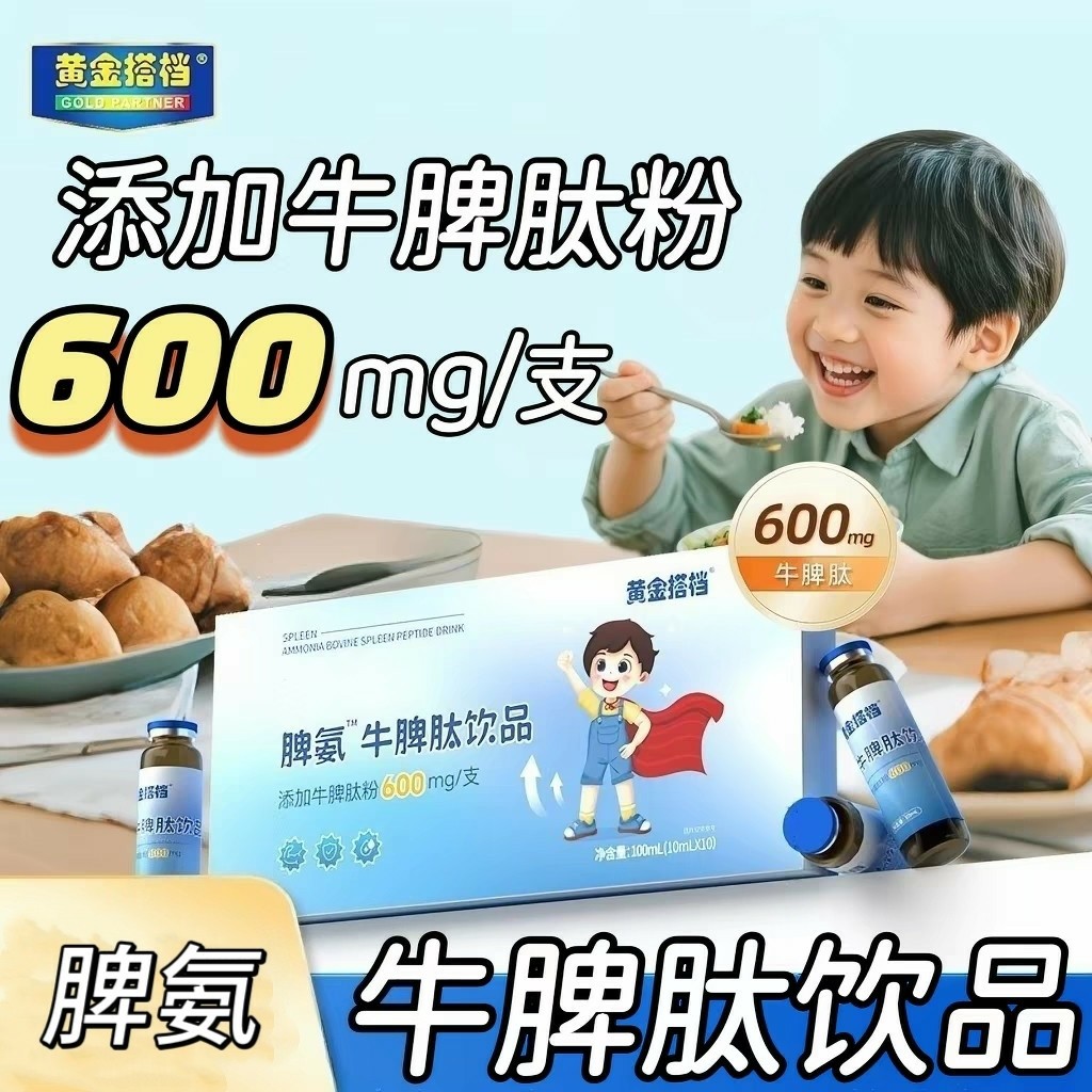 5盒】黄金搭档脾氨牛脾肽饮品10支/盒儿童青少年学生可用开瓶即食