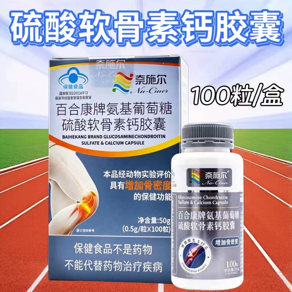 3瓶】奈施尔氨基葡萄糖硫酸软骨素钙胶囊100粒/瓶成人中老年适用