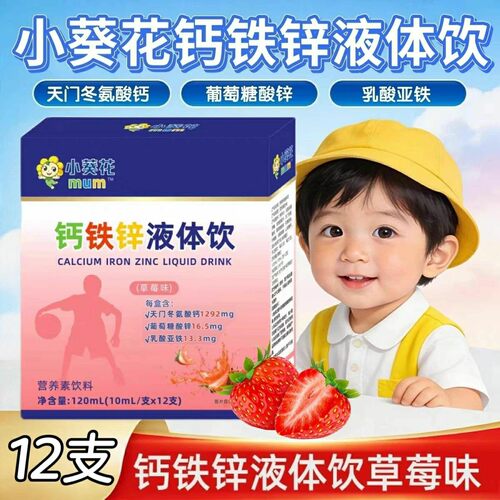 10盒】小葵花mum钙铁锌液体饮12支/盒儿童青少年适用酸甜草莓味