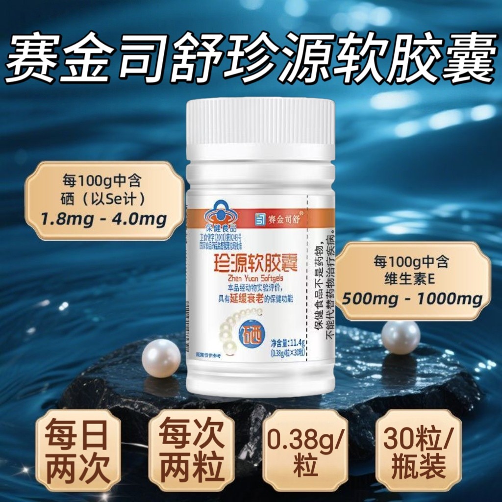 5瓶】赛金司舒珍源软胶囊30粒/瓶中老年人适用含珍珠粉 富硒酵母