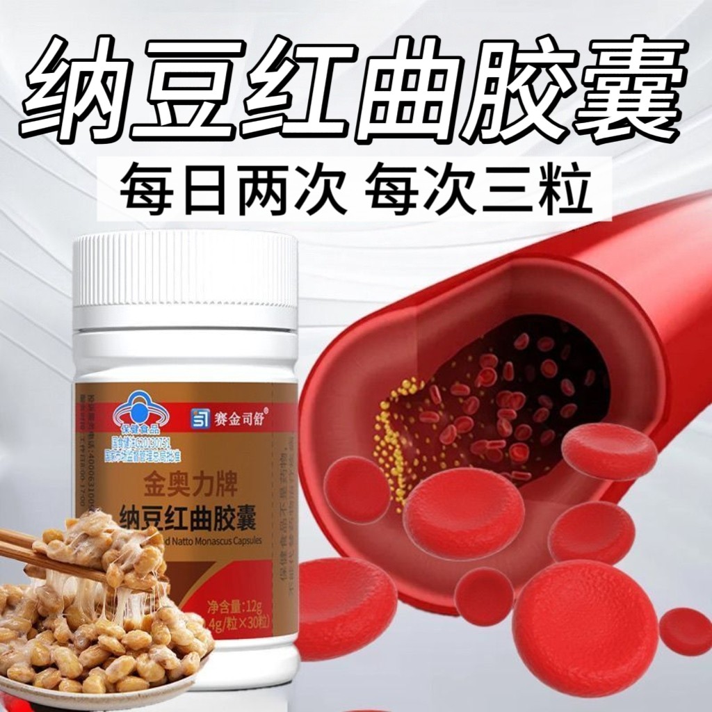 【3瓶】纳豆红曲胶囊30粒/瓶中老年男女适用每100g洛伐他汀0.16g