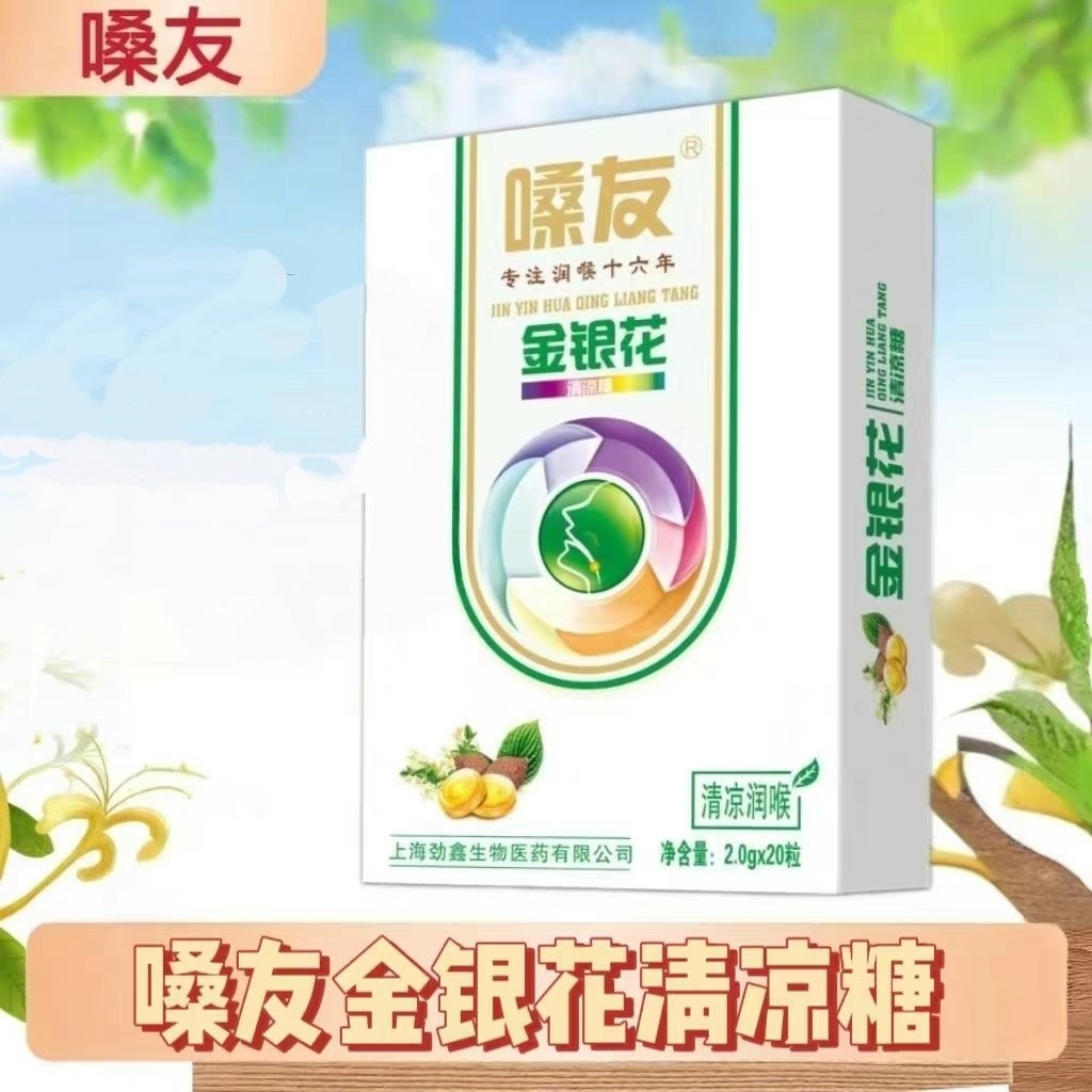 嗓友金银花胖大海罗汉果清凉糖20粒/盒成人青少年每日五次每次1粒