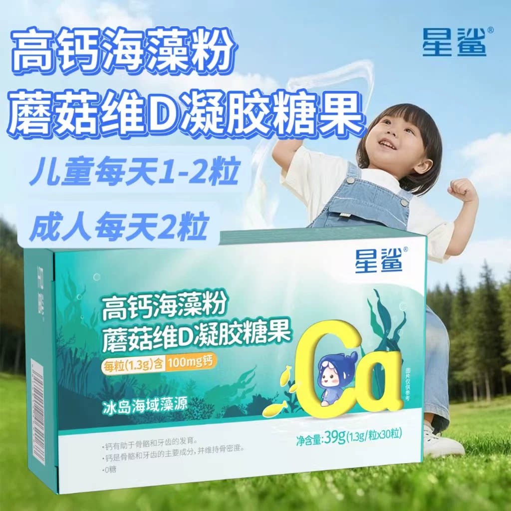 3盒】星鲨高钙海藻粉蘑菇维D凝胶糖果30粒/盒成人孕妇可用每日2粒