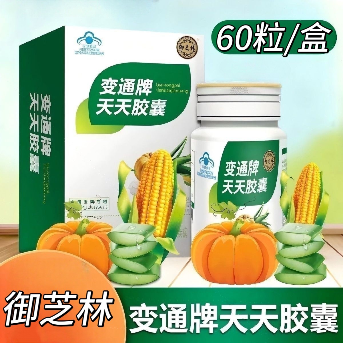 3盒】御芝林变通牌天天胶囊60粒/盒成人上班族适用睡前服用2-3粒