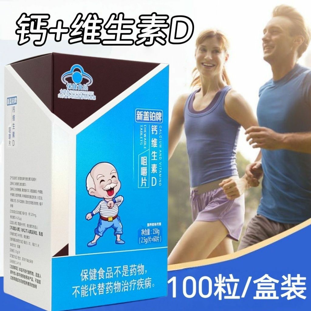 5瓶】新盖铂牌钙维生素D咀嚼片60片/瓶成人中老年可用每日一片